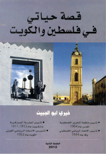 غلاف كتاب يافا و الكويت